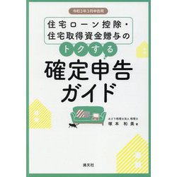 住宅ローン控除・住宅取得資金贈与のトクする確定申告ガイド―令和3年3月申告用 [単行本]