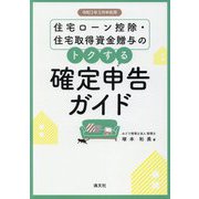 住宅ローン控除・住宅取得資金贈与のトクする確定申告ガイド―令和3年3月申告用 [単行本]