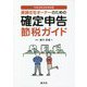 賃貸住宅オーナーのための確定申告節税ガイド―令和3年3月申告用 [単行本]
