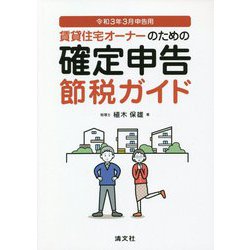 賃貸住宅オーナーのための確定申告節税ガイド―令和3年3月申告用 [単行本]
