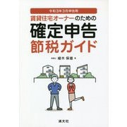 賃貸住宅オーナーのための確定申告節税ガイド―令和3年3月申告用 [単行本]