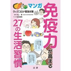 マンガ 免疫力が高まる27の生活習慣―ウィズコロナ緊急対策 [単行本]