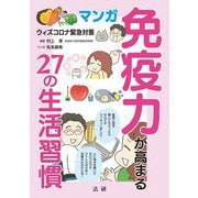 マンガ 免疫力が高まる27の生活習慣―ウィズコロナ緊急対策 [単行本]