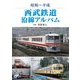 昭和～平成 西武鉄道沿線アルバム [単行本]