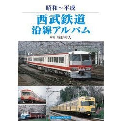 昭和～平成 西武鉄道沿線アルバム [単行本]