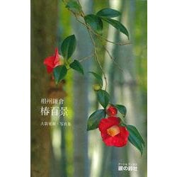 相州鎌倉　椿百景 [単行本]