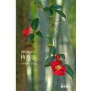 相州鎌倉　椿百景 [単行本]