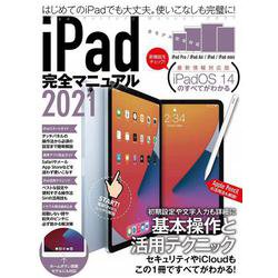 iPad完全マニュアル2021－全機種対応/iPadOS 14の基本から活用技まで詳細解説 [単行本]