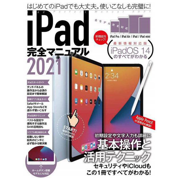 iPad完全マニュアル2021－全機種対応/iPadOS 14の基本から活用技まで詳細解説 [単行本]