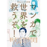 マンガで世界を救うぞ!―SDGsマンガ化計画 [単行本]