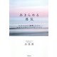 あきらめる勇気―自分の心を「傾聴」したら本音で大切なことが見えてきた [単行本]