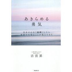 ヨドバシ Com あきらめる勇気 自分の心を 傾聴 したら本音で大切なことが見えてきた 単行本 通販 全品無料配達