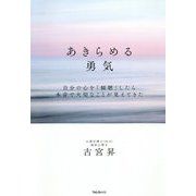あきらめる勇気―自分の心を「傾聴」したら本音で大切なことが見えてきた [単行本]