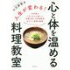 人生が変わる!心と体を温める料理教室―19年間で1万人以上が通った「奇跡が起こる料理教室」のすごい食事の秘密 [単行本]