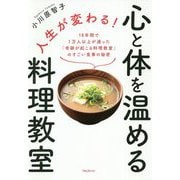 人生が変わる!心と体を温める料理教室―19年間で1万人以上が通った「奇跡が起こる料理教室」のすごい食事の秘密 [単行本]