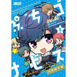 ぷちゴナビス（１）　初回限定版 [コミック]