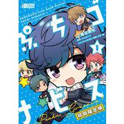 ぷちゴナビス（１）　初回限定版 [コミック]