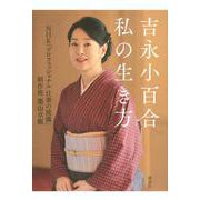 吉永小百合 私の生き方 [単行本]