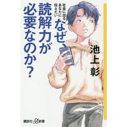 ヨドバシ.com - なぜ、読解力が必要なのか?―社会に出るあなたに伝え