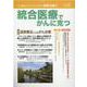 統合医療でがんに克つ<VOL.149> [単行本]