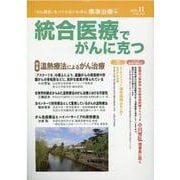 統合医療でがんに克つ<VOL.149> [単行本]