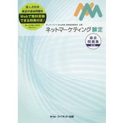 ネットマーケティング検定 過去問題集 第3版 [単行本]