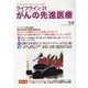 ライフライン21　がんの先進医療<VOL.39>－がん患者と家族に希望の光を与える情報誌 [単行本]