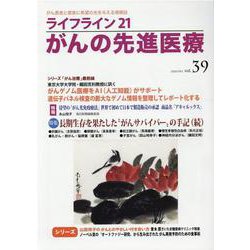 ライフライン21　がんの先進医療<VOL.39>－がん患者と家族に希望の光を与える情報誌 [単行本]