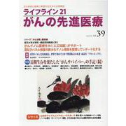 ライフライン21　がんの先進医療<VOL.39>－がん患者と家族に希望の光を与える情報誌 [単行本]