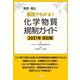 製造・輸出国別でわかる!化学物質規制ガイド 2021年改訂版 [単行本]