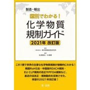 製造・輸出国別でわかる!化学物質規制ガイド 2021年改訂版 [単行本]
