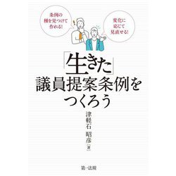 条例の種を見つけて作れる!変化に応じて見直せる!「生きた」議員提案条例をつくろう [単行本]