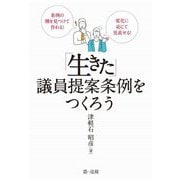 条例の種を見つけて作れる!変化に応じて見直せる!「生きた」議員提案条例をつくろう [単行本]
