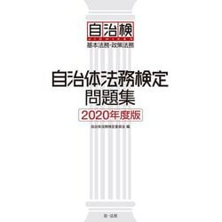自治体法務検定問題集―基本法務・政策法務〈2020年度版〉 [単行本]