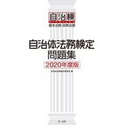 自治体法務検定問題集―基本法務・政策法務〈2020年度版〉 [単行本]
