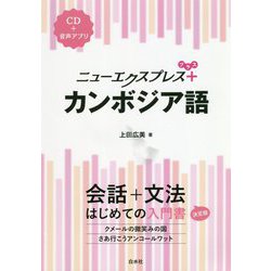 ニューエクスプレスプラス カンボジア語 [単行本]