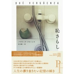 恥さらし(エクス・リブリス) [単行本]