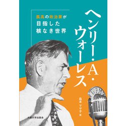 ヘンリー・A.ウォーレス―孤高の政治家が目指した核なき世界 [単行本]