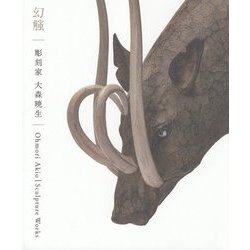 幻触 彫刻家 大森暁生 [単行本]