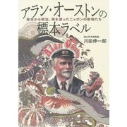 アラン・オーストンの標本ラベル―幕末から明治、海を渡ったニッポンの動物たち [単行本]