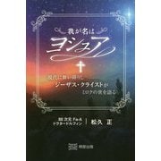 我が名はヨシュア―現代に舞い降りしジーザス・クライストがミロクの世を語る [単行本]