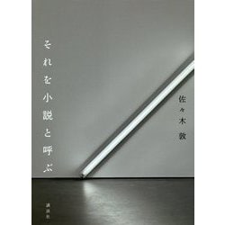 それを小説と呼ぶ [単行本]