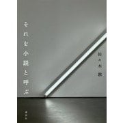 それを小説と呼ぶ [単行本]