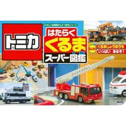 トミカ　はたらく　くるま　スーパー図鑑 [ムックその他]