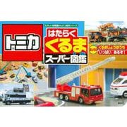 トミカ　はたらく　くるま　スーパー図鑑 [ムックその他]