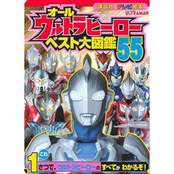 ヨドバシ Com オールウルトラヒーロー ベスト大図鑑55 講談社のテレビ絵本 ムックその他 通販 全品無料配達