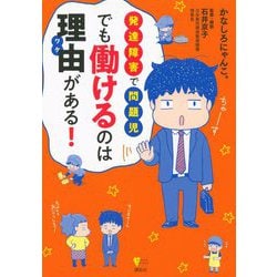 発達障害で問題児 でも働けるのは理由がある!(こころライブラリー) [単行本]