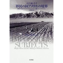 ヨドバシ.com - 「移民の国アメリカ」の境界―歴史のなかのシティズン