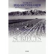 「移民の国アメリカ」の境界―歴史のなかのシティズンシップ・人種・ナショナリズム [単行本]