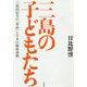三島の子どもたち―三島由紀夫の「革命」と日本の戦後演劇 [単行本]